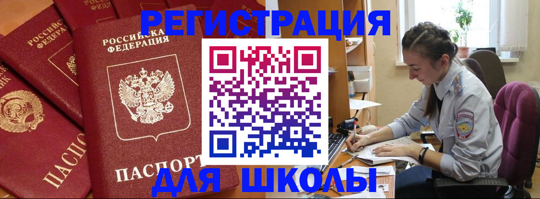 временная регистрация для школы в Узловой